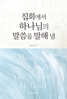 개정판 | 집회에서 하나님의 말씀을 말해 냄