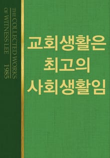 교회생활은 최고의 사회생활임