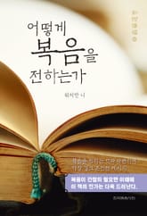 어떻게 복음을 전하는가 표지 이미지