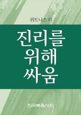 진리를 위해 싸움 표지 이미지