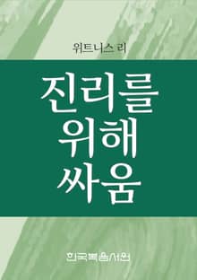 진리를 위해 싸움
