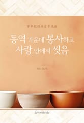 개정판 | 동역 가운데 봉사하고 사랑 안에서 씻음 표지 이미지