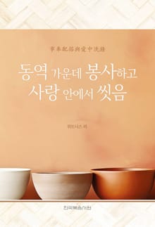 개정판 | 동역 가운데 봉사하고 사랑 안에서 씻음