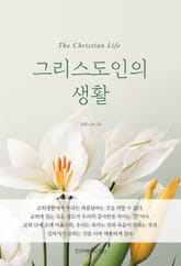 개정판 | 그리스도인의 생활 표지 이미지