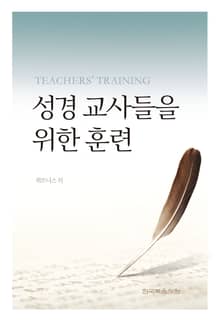 개정판 | 성경 교사들을 위한 훈련