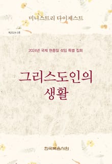 미니스트리 다이제스트 2024년 국제 현충일 섞임 특별 집회