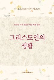 미니스트리 다이제스트 2024년 국제 현충일 섞임 특별 집회