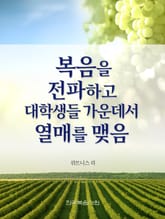 복음을 전파하고 대학생들 가운데서 열매를 맺음 표지 이미지