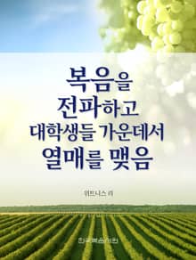 복음을 전파하고 대학생들 가운데서 열매를 맺음