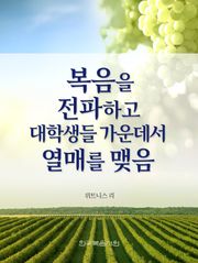 복음을 전파하고 대학생들 가운데서 열매를 맺음