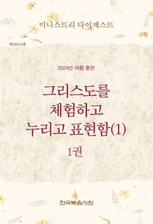 미니스트리 다이제스트 2024년 여름 훈련 1권