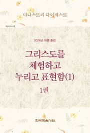 미니스트리 다이제스트 2024년 여름 훈련 1권