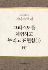 미니스트리 2024년 여름 훈련 1권 표지 이미지