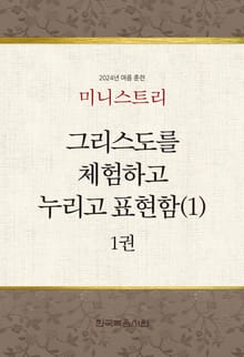 미니스트리 2024년 여름 훈련 1권