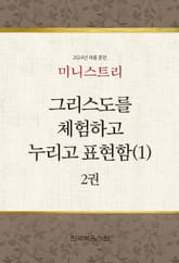 미니스트리 2024년 여름 훈련 2권 표지 이미지