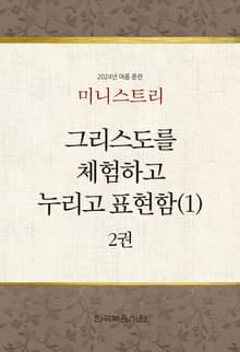 미니스트리 2024년 여름 훈련 2권