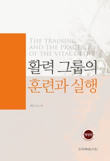 개정판 | 활력 그룹의 훈련과 실행