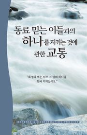 동료 믿는 이들과의 하나를 지키는 것에 관한 교통