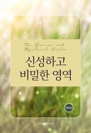 개정판 | 신성하고 비밀한 영역
