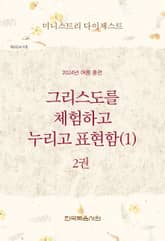 미니스트리 다이제스트 2024년 여름 훈련 2권 표지 이미지