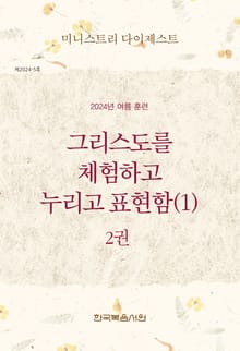 미니스트리 다이제스트 2024년 여름 훈련 2권