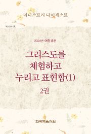 미니스트리 다이제스트 2024년 여름 훈련 2권