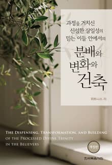 개정판 | 과정을 거치신 신성한 삼일성의 믿는 이들 안에서의 분배와 변화와 건축