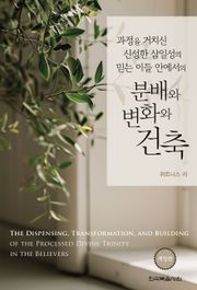 개정판 | 과정을 거치신 신성한 삼일성의 믿는 이들 안에서의 분배와 변화와 건축