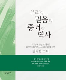 우리의 믿음과 증거와 역사