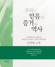 우리의 믿음과 증거와 역사