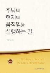 개정판 | 주님의 현재의 움직임을 실행하는 길 표지 이미지