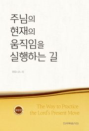 개정판 | 주님의 현재의 움직임을 실행하는 길