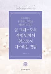개정판 | 하나님의 유기적인 구원을 체험하는 것은 곧 그리스도의 생명 안에서 왕으로서 다스리는 것임 표지 이미지