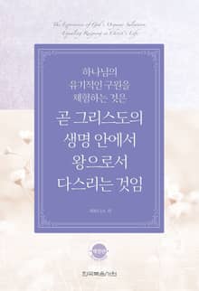 개정판 | 하나님의 유기적인 구원을 체험하는 것은 곧 그리스도의 생명 안에서 왕으로서 다스리는 것임