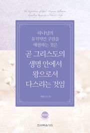 개정판 | 하나님의 유기적인 구원을 체험하는 것은 곧 그리스도의 생명 안에서 왕으로서 다스리는 것임