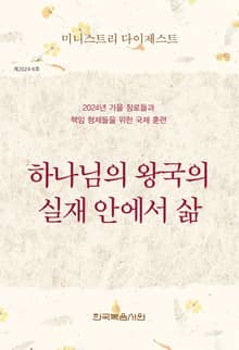 미니스트리 다이제스트 2024년 가을 장로들과 책임 형제들을 위한 국제 훈련