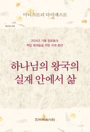 미니스트리 다이제스트 2024년 가을 장로들과 책임 형제들을 위한 국제 훈련
