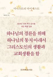 미니스트리 다이제스트 2024년 국제 추수 감사절 섞임 특별 집회