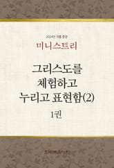 미니스트리 2024년 겨울 훈련 1권 표지 이미지