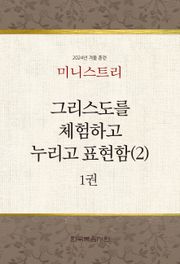 미니스트리 2024년 겨울 훈련 1권