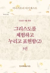 미니스트리 다이제스트 2024년 겨울 훈련 3권 표지 이미지