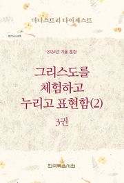 미니스트리 다이제스트 2024년 겨울 훈련 3권
