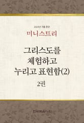 미니스트리 2024년 겨울 훈련 2권 표지 이미지