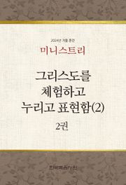 미니스트리 2024년 겨울 훈련 2권