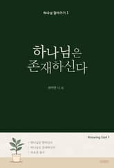 하나님은 존재하신다 표지 이미지