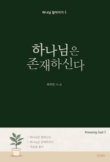 하나님은 존재하신다