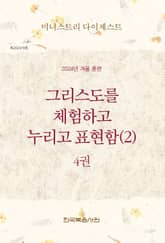 미니스트리 다이제스트 2024년 겨울 훈련 4권 표지 이미지