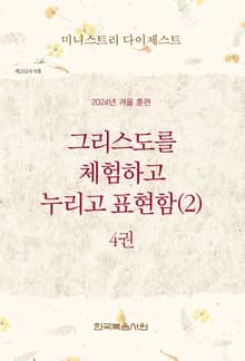 미니스트리 다이제스트 2024년 겨울 훈련 4권