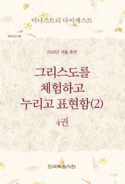미니스트리 다이제스트 2024년 겨울 훈련 4권