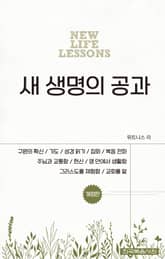 개정판 | 새 생명의 공과 표지 이미지
